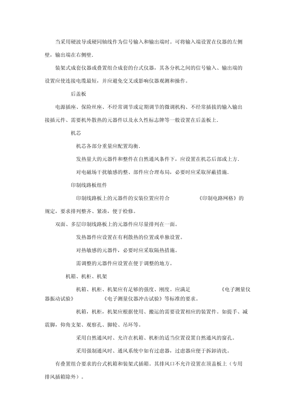 电子测量仪器电气机械结构基本要求_第3页