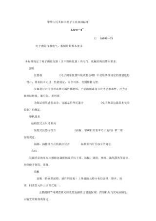 电子测量仪器电气机械结构基本要求