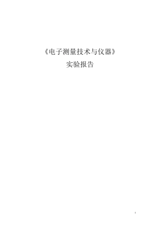 电子测量技术与仪器电子版实验报告