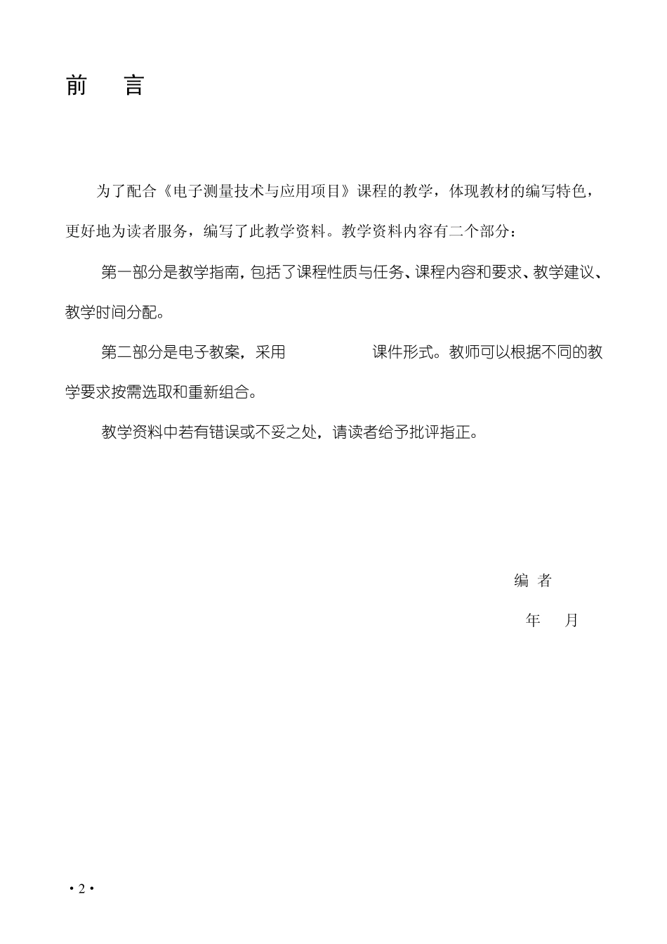 电子测量技术与应用项目电子教案_第2页