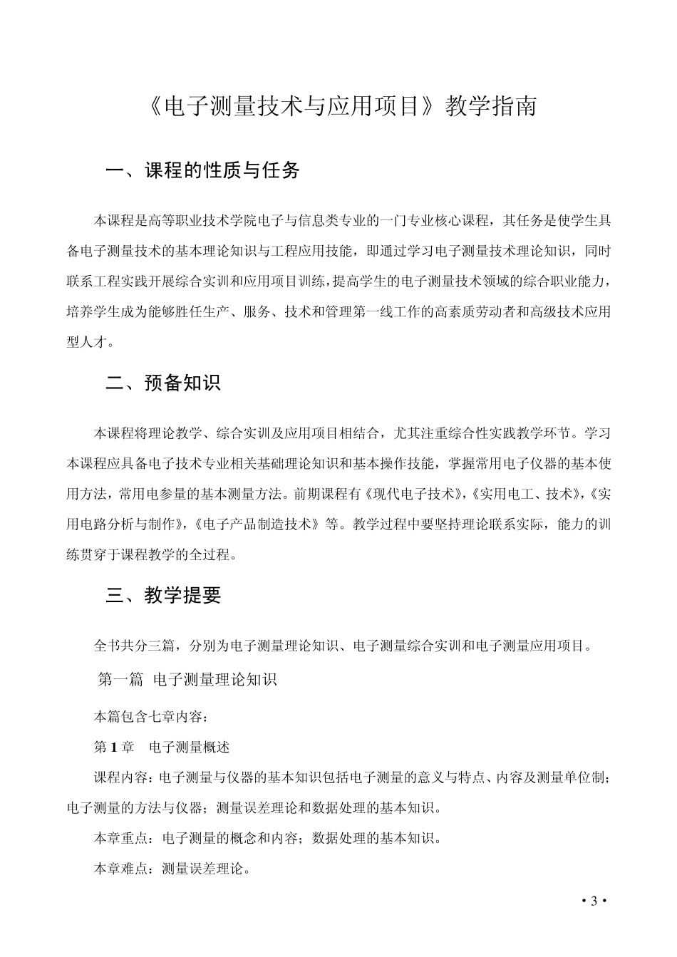 电子测量技术与应用项目电子教案_第3页