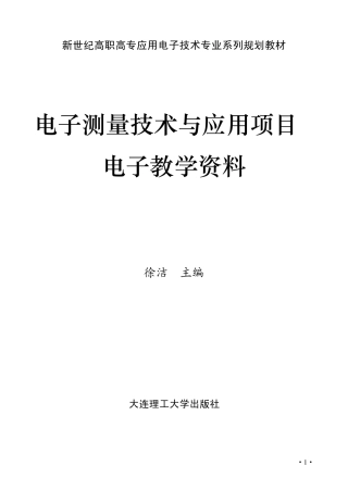 电子测量技术与应用项目电子教案