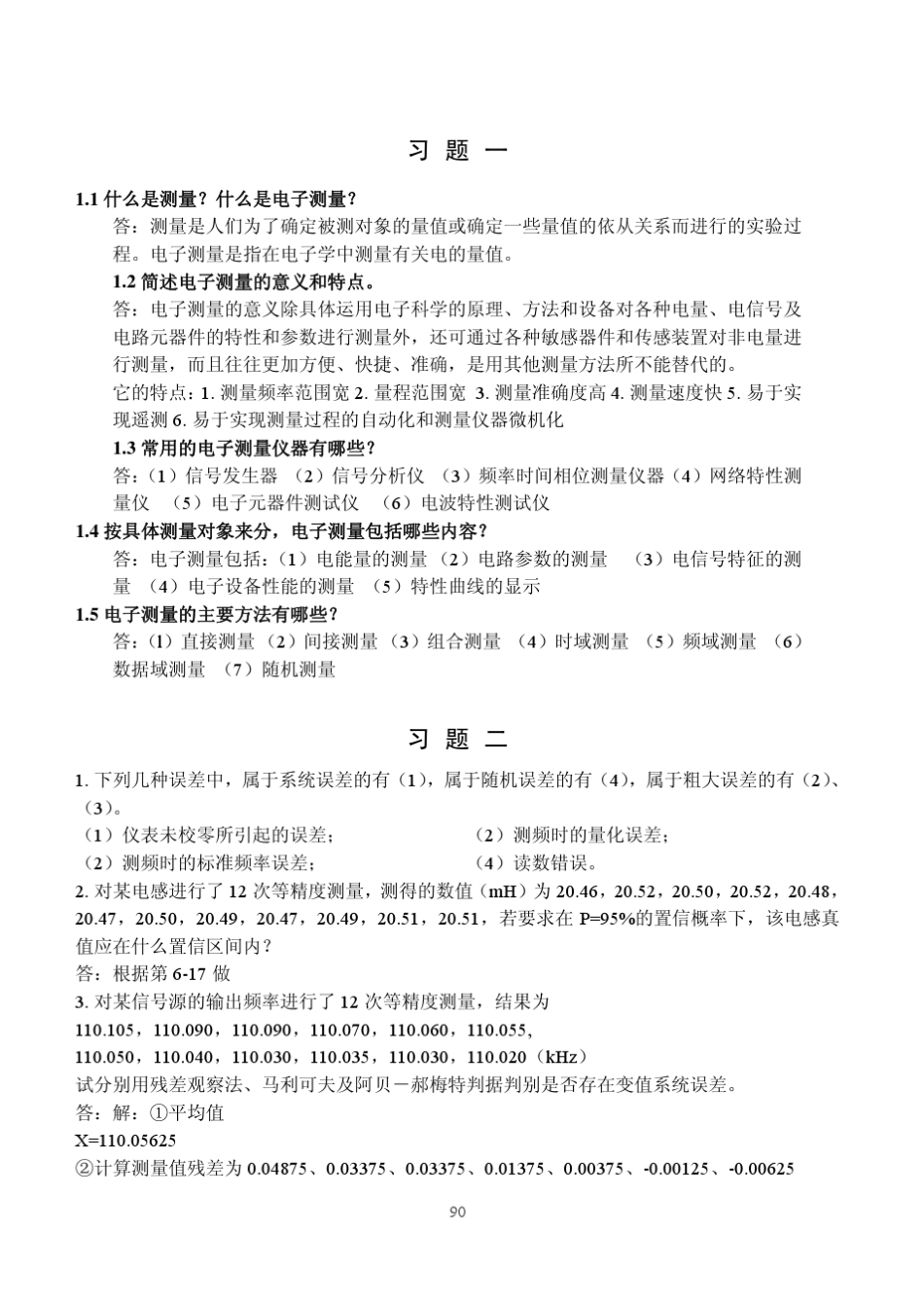 电子测量技术基础(张永瑞着)西安电子科技大学出版社课后答案_第2页