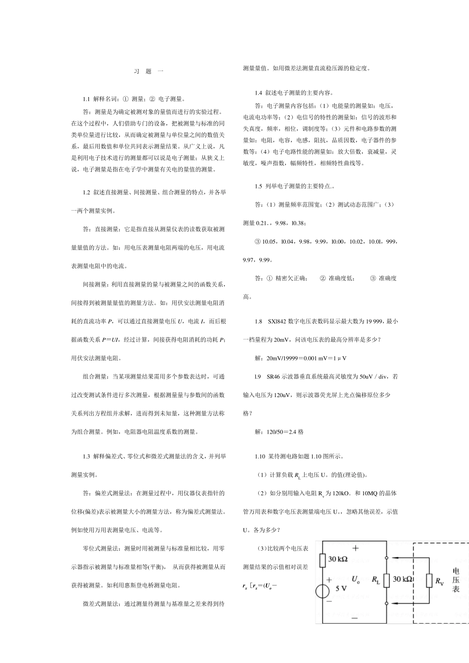 电子测量技术基础课后习题答案_第1页