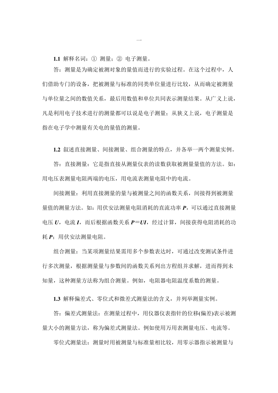 电子测量技术基础课后习题答案_18章张永瑞(第三版)_第1页