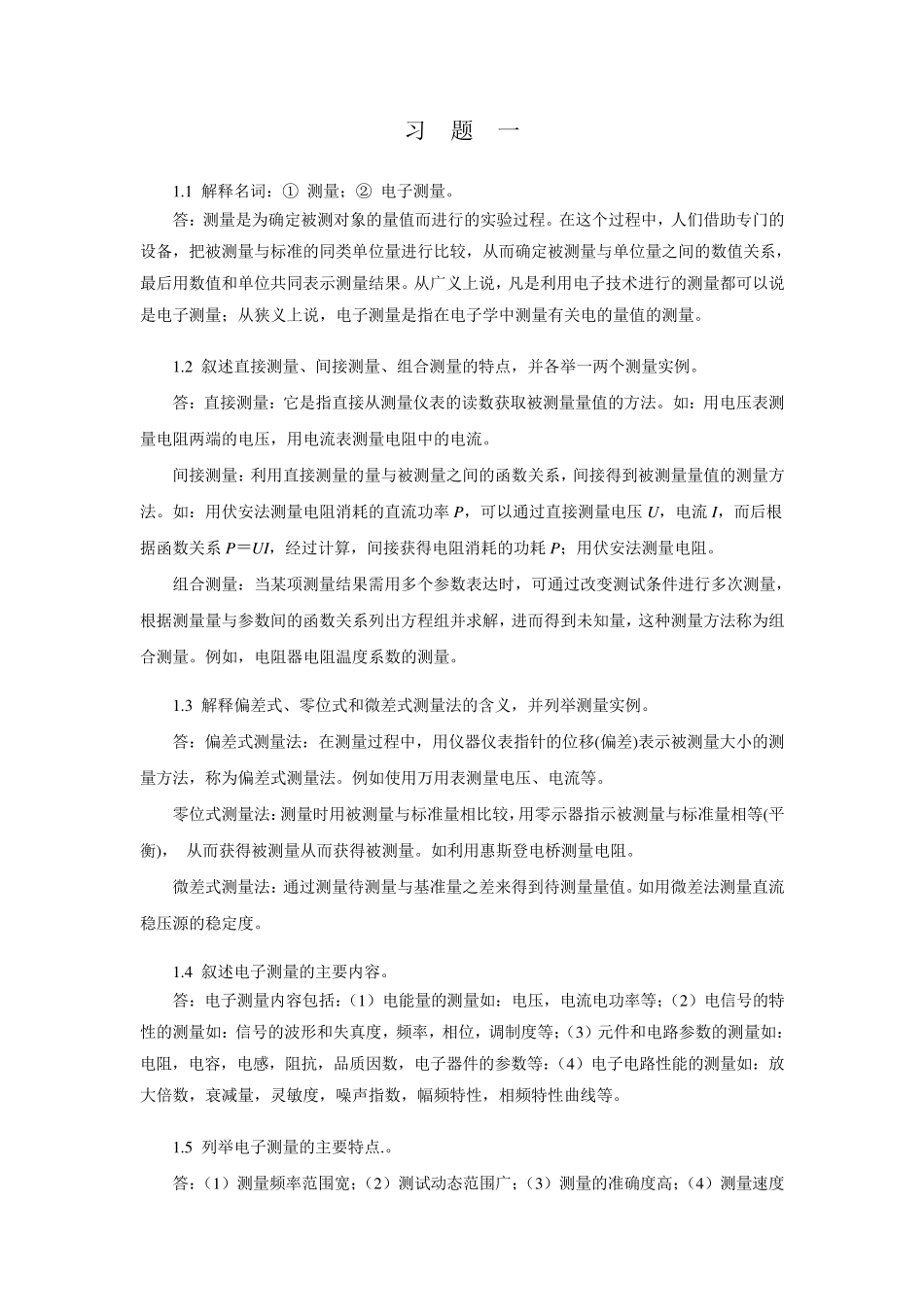 电子测量技术基础课后习题答案上1,2,5,6,7,8_第1页