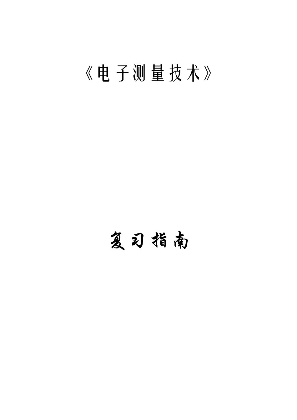 电子测量技术复习答案_第1页