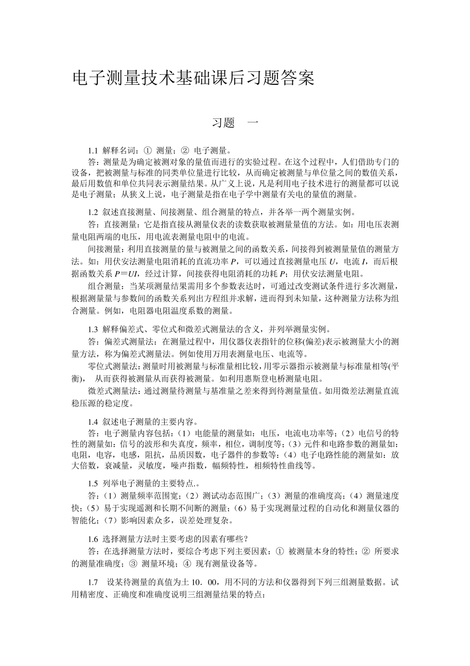 电子测量技术基础课后习题答案张永瑞(第二版)_第1页