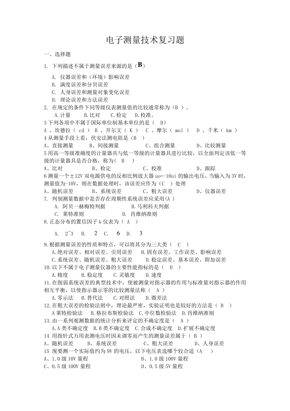 电子测量技术复习题(及答案)_第1页