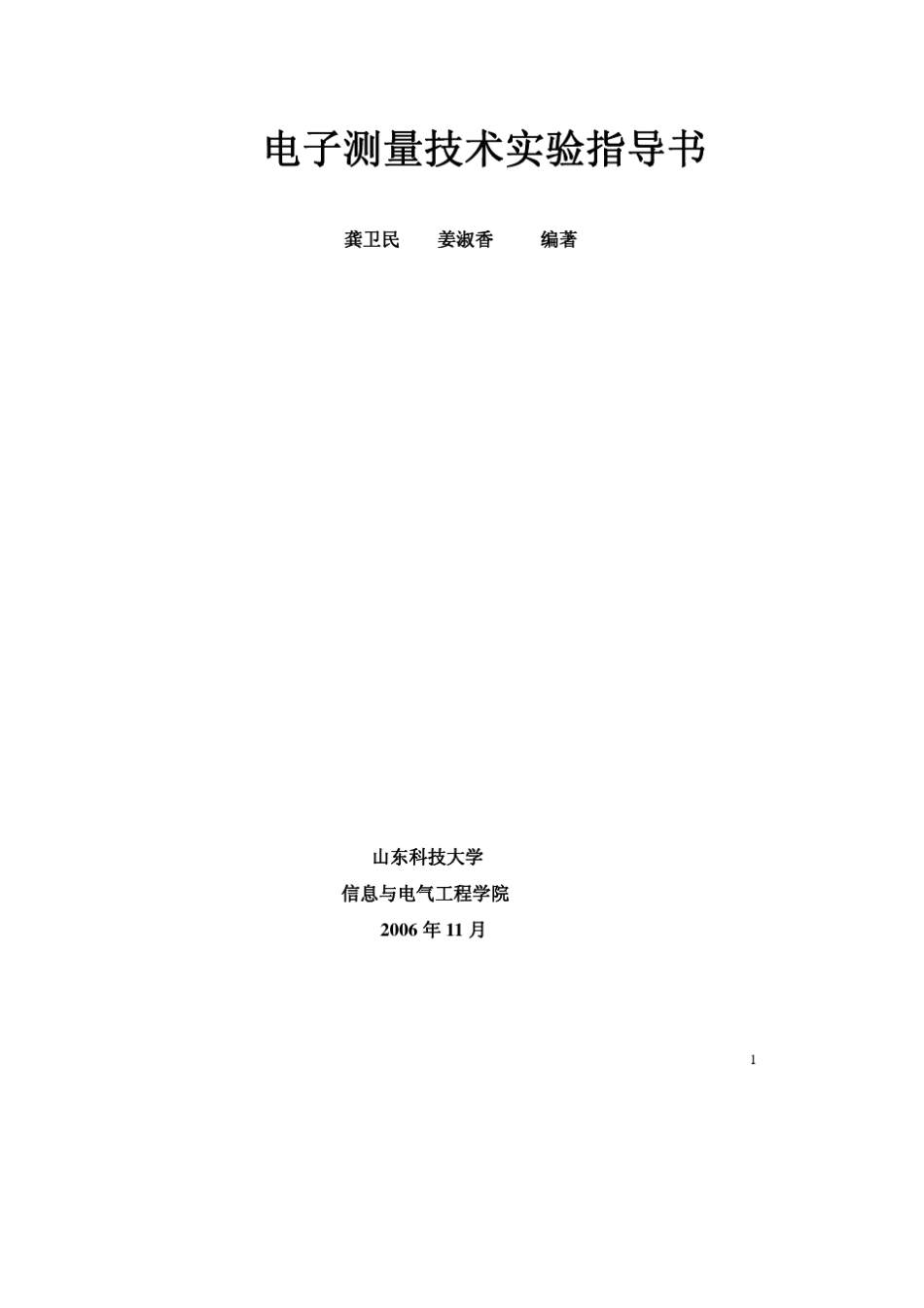 电子测量技术实验指导书_第1页