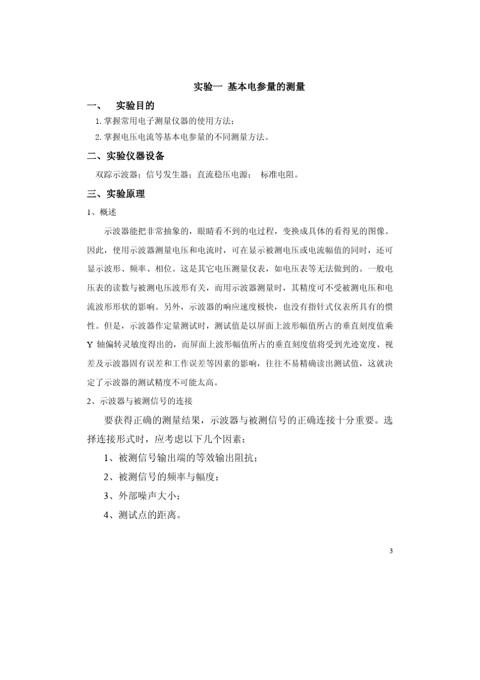 电子测量技术实验指导书_第3页