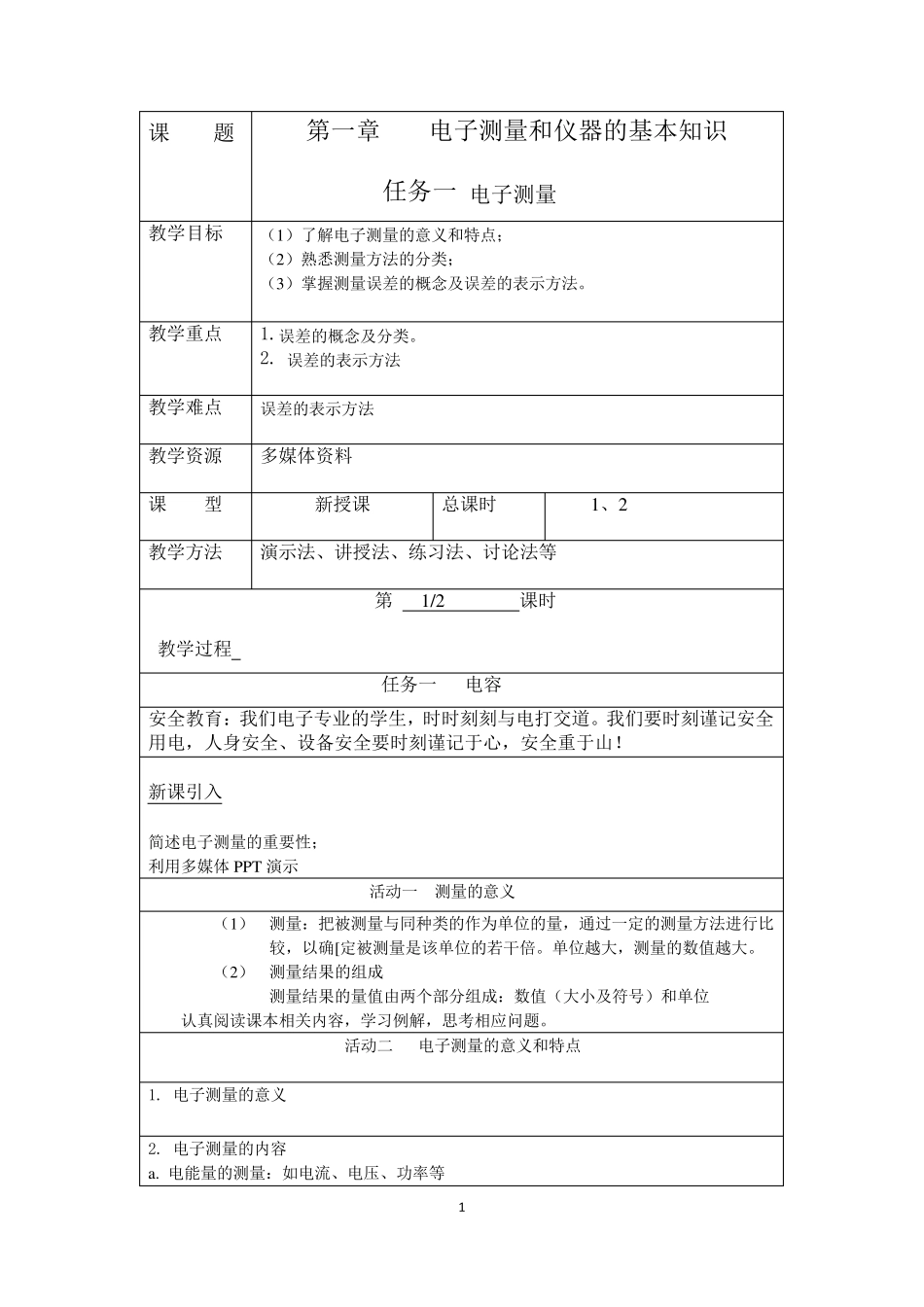 电子测量教案_第1页