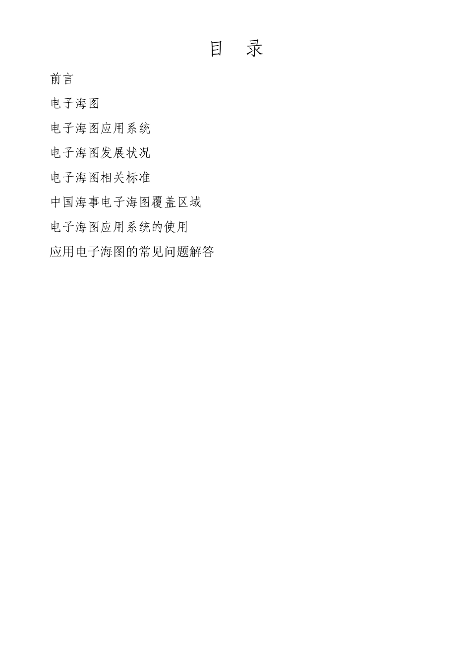 电子海图及应用(手册)_第2页