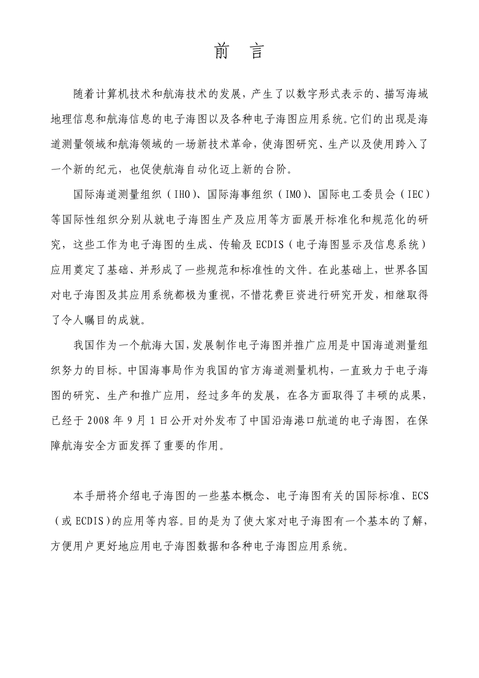 电子海图及应用(手册)_第3页