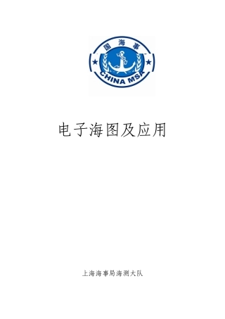 电子海图及应用(手册)