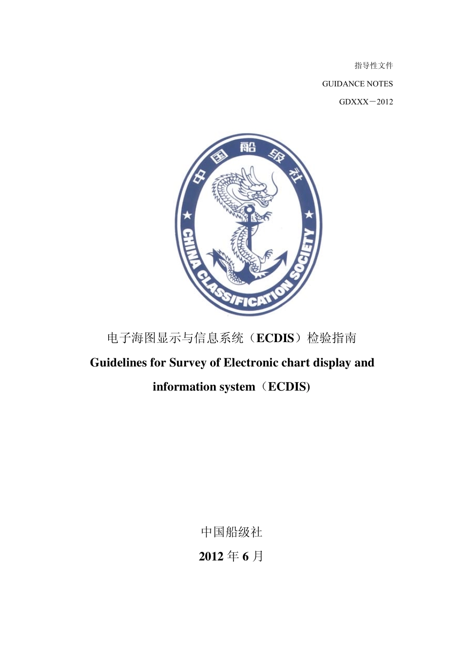 电子海图显示与信息系统(ECDIS)检验指南_第1页