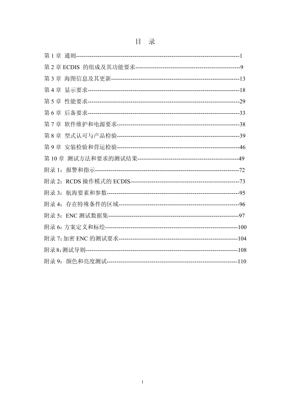 电子海图显示与信息系统(ECDIS)检验指南_第2页