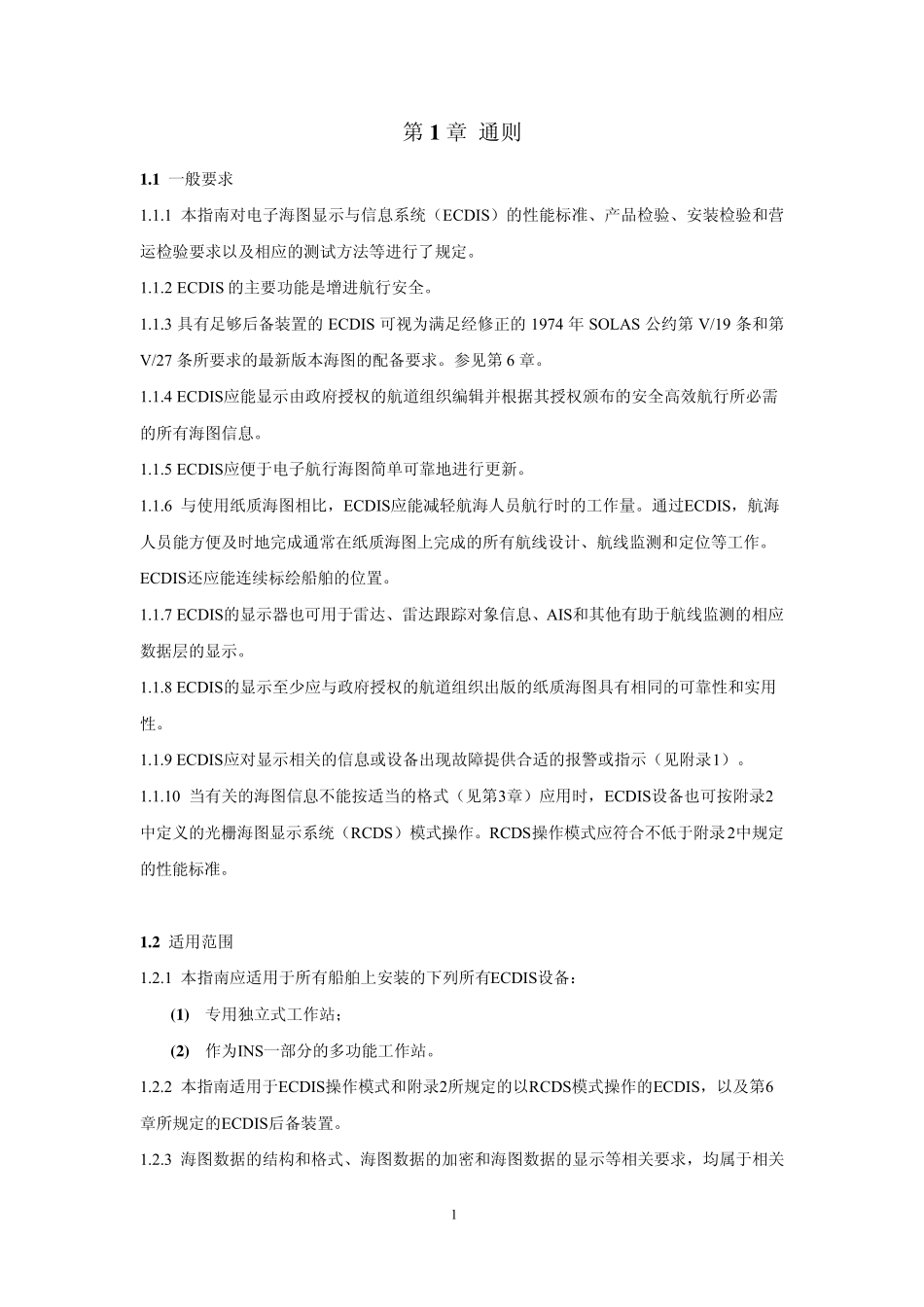 电子海图显示与信息系统(ECDIS)检验指南_第3页