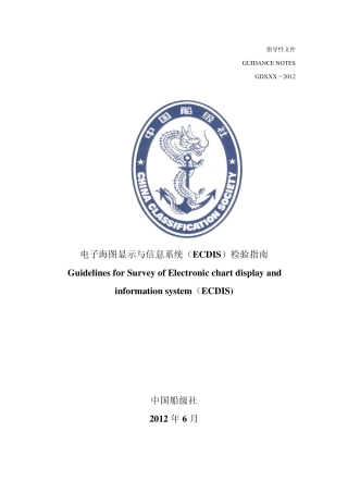电子海图显示与信息系统(ECDIS)检验指南