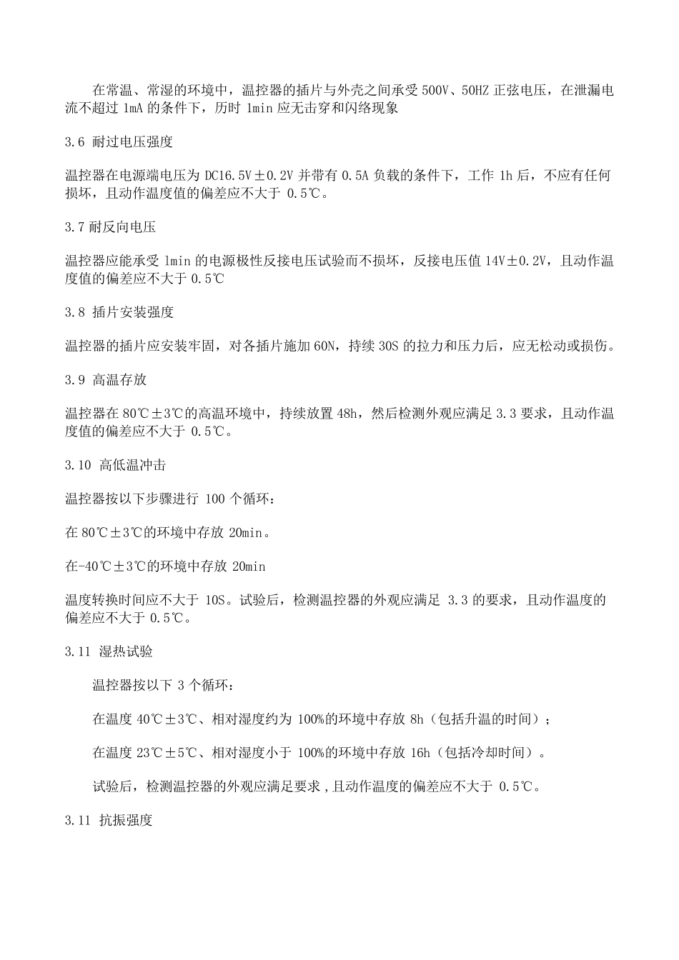 电子温控器企业标准_第2页