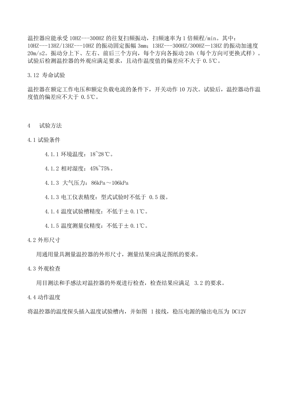 电子温控器企业标准_第3页