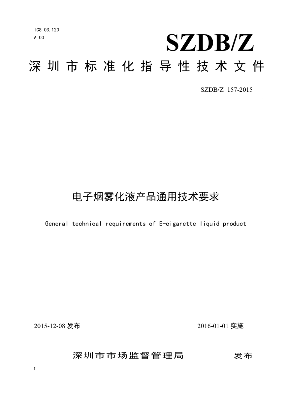 电子烟技术要求_第1页