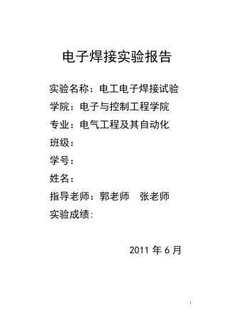 电子焊接实验报告