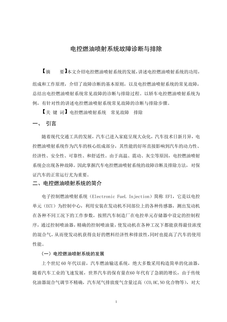 电子燃油喷射系统故障诊断与排除_第2页