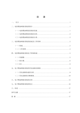 电子燃油喷射系统故障诊断与排除