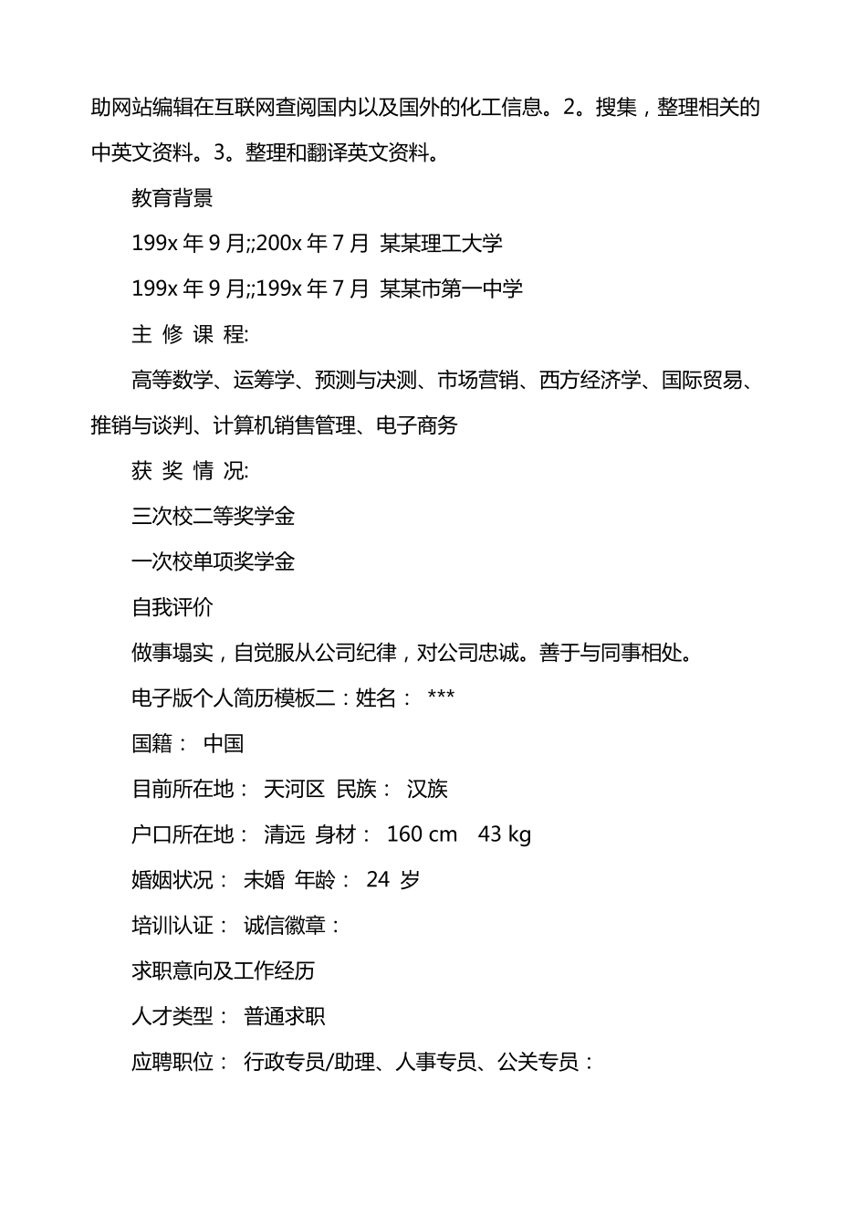 电子版个人简历个人简历电子版_第2页