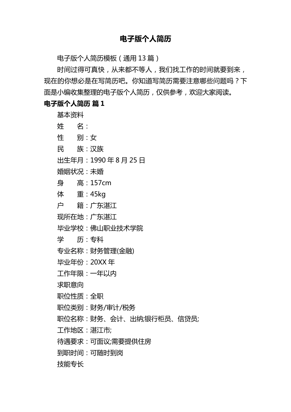 电子版个人简历模板(通用13篇)_第1页