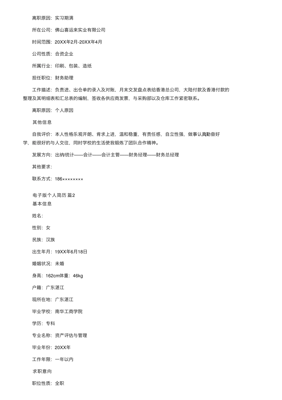 电子版个人简历模板(通用5篇)_第3页