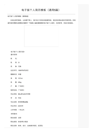电子版个人简历模板(通用5篇)