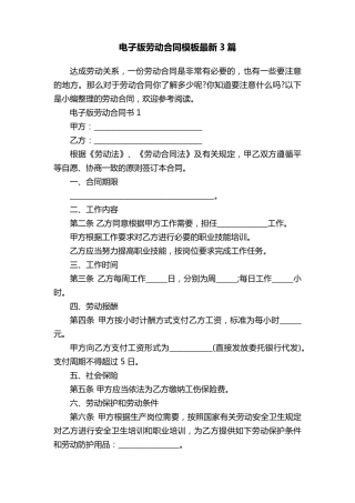 电子版劳动合同模板最新3篇