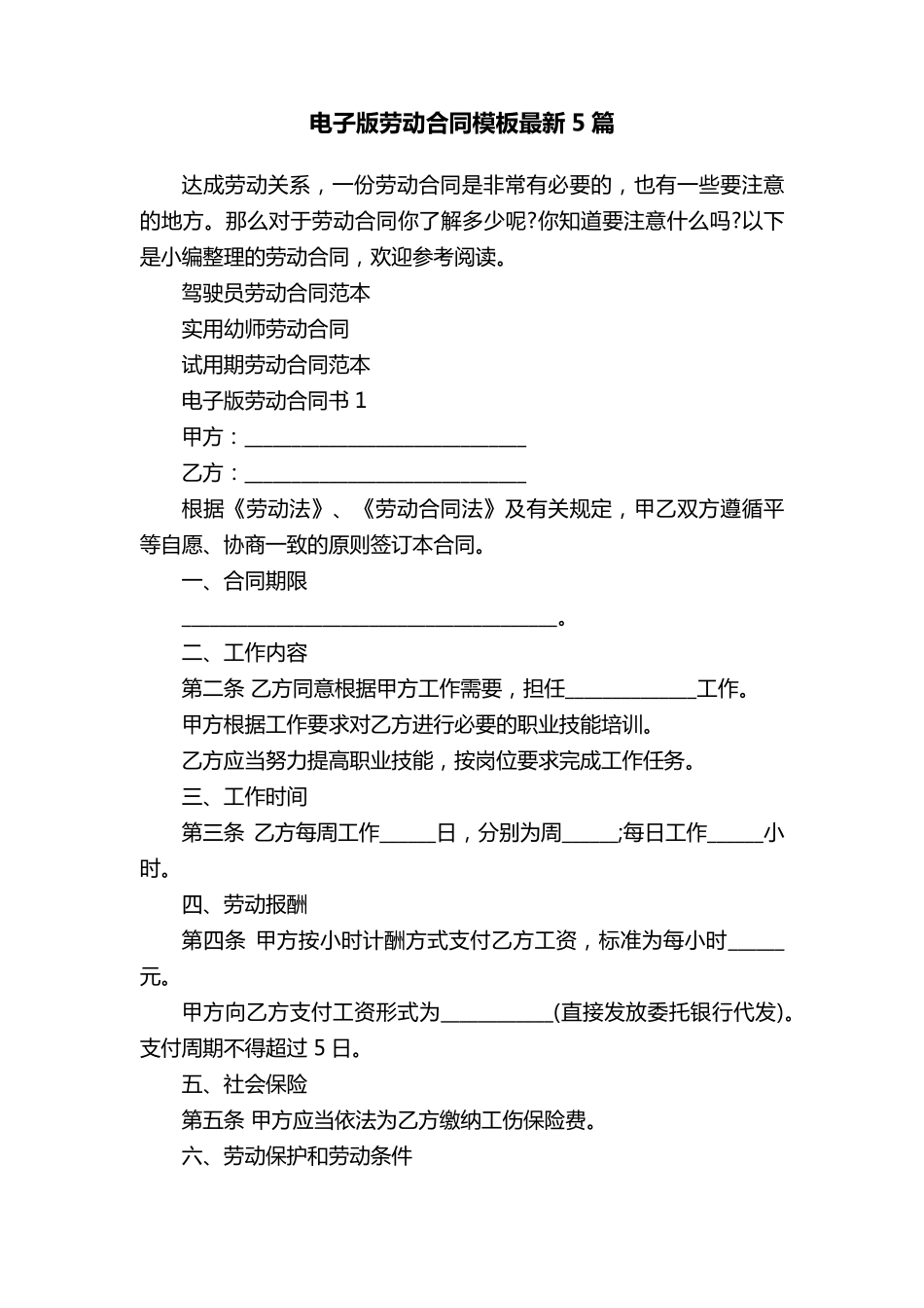 电子版劳动合同模板最新5篇_第1页