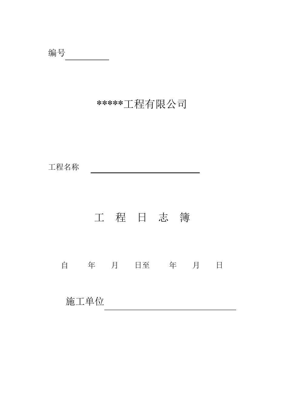 电子版工程施工日志_第2页