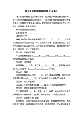 电子版房屋租赁合同范本(15篇)