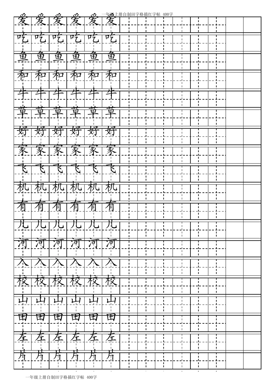 电子版田字格描红字帖和拼音格模板_第3页