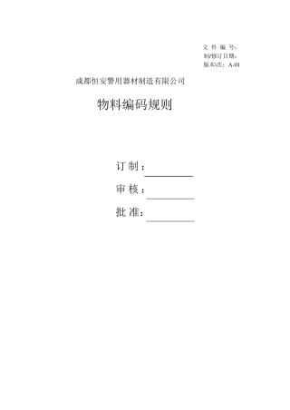 电子物料编码原则
