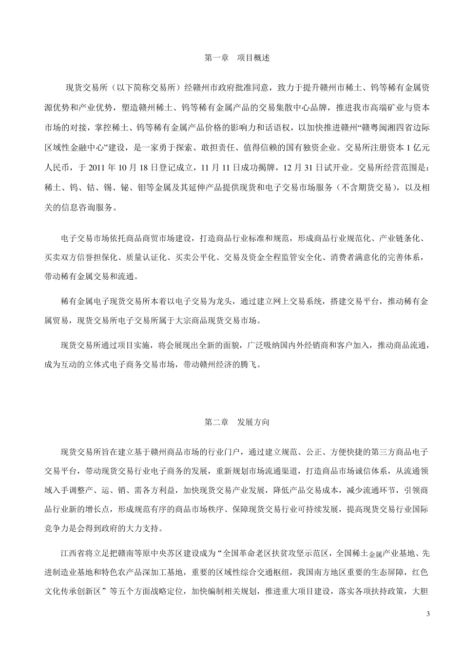 电子现货交易所筹建运营方案_第3页