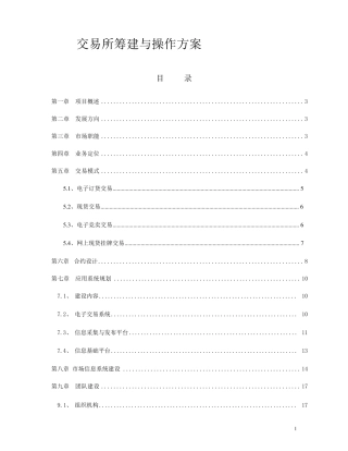 电子现货交易所筹建运营方案