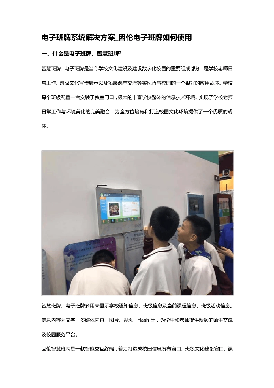 电子班牌系统解决方案_因伦电子班牌如何使用_第1页