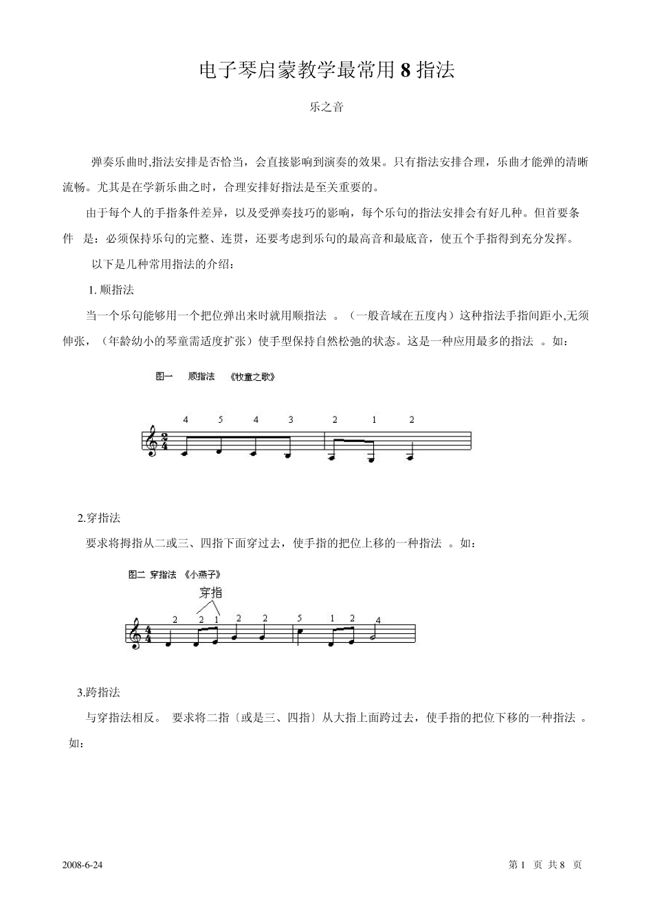电子琴启蒙教学最常用8指法_第1页