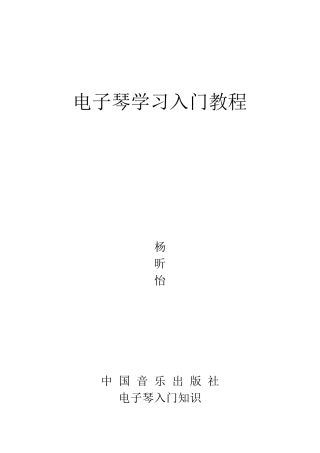 电子琴入门教程