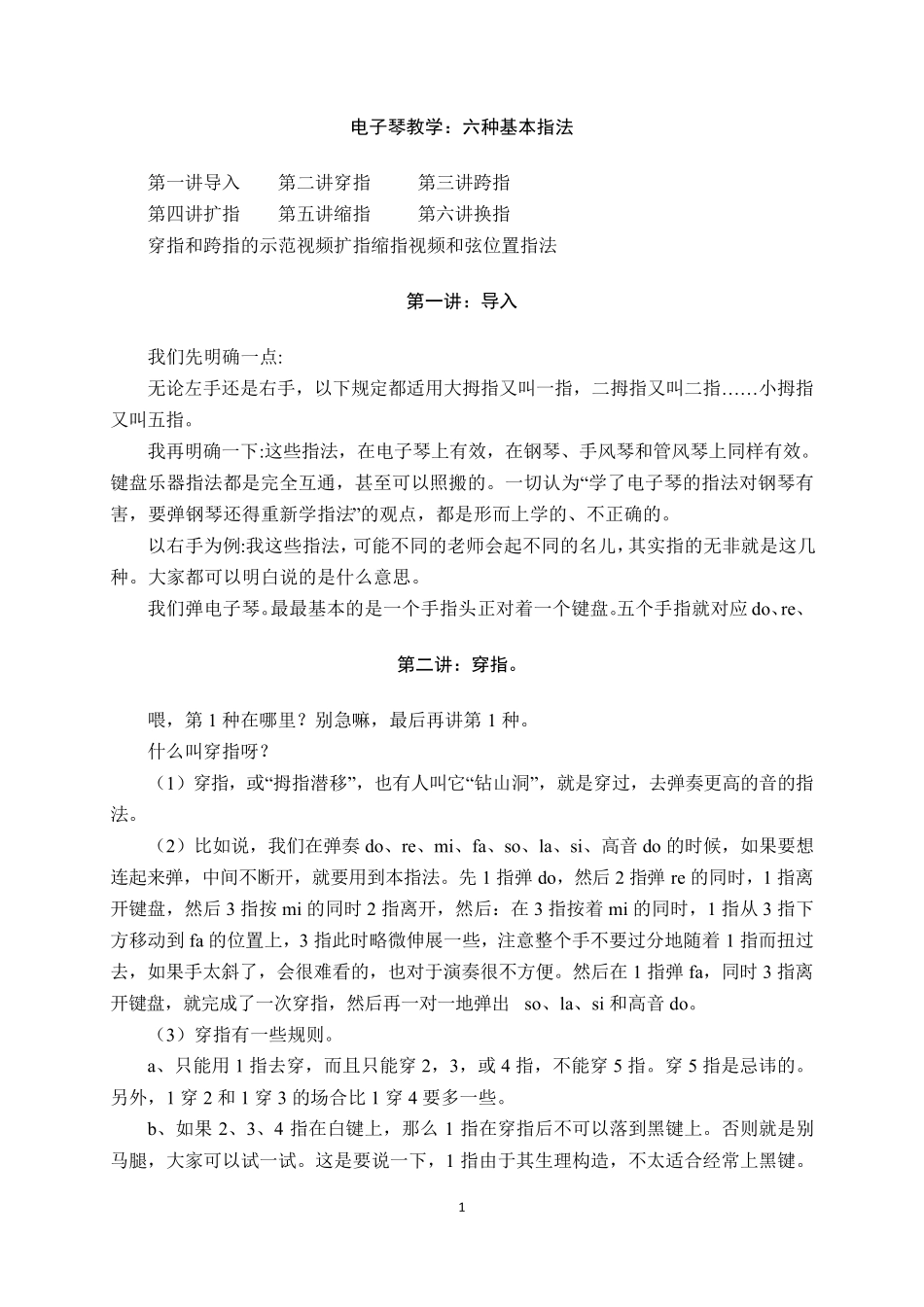 电子琴教学：六种基本指法_第1页