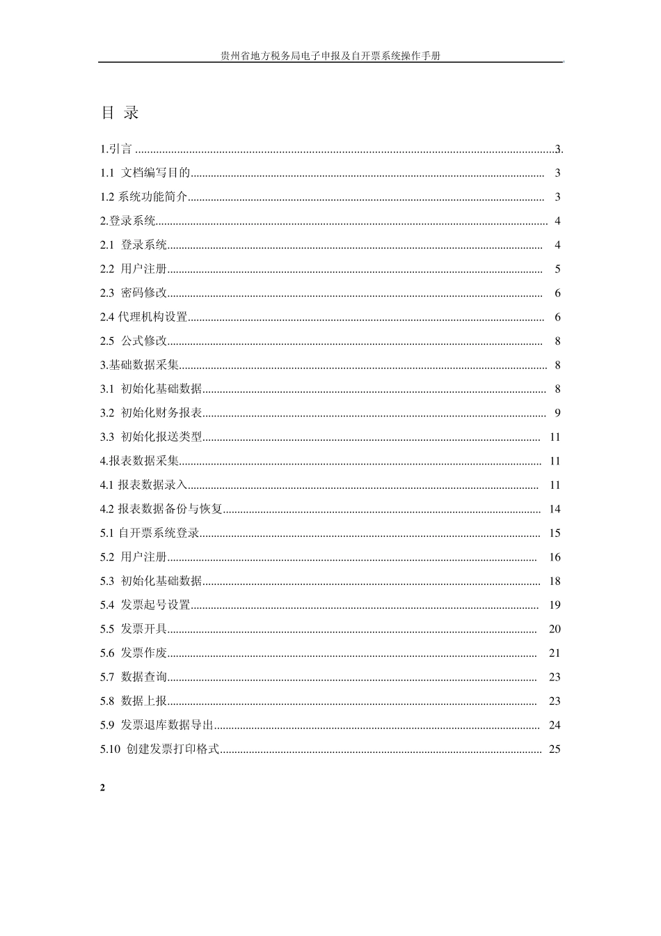 电子申报系统及自开票系统操作手册_第2页