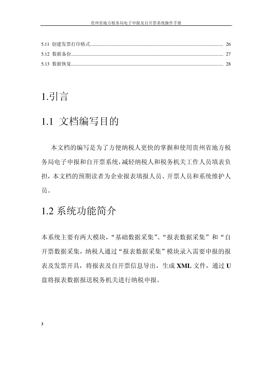 电子申报系统及自开票系统操作手册_第3页