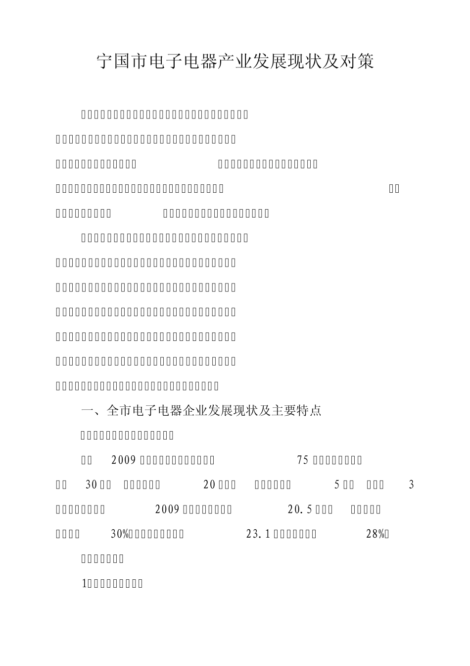 电子电器产业发展现状及对策_第1页
