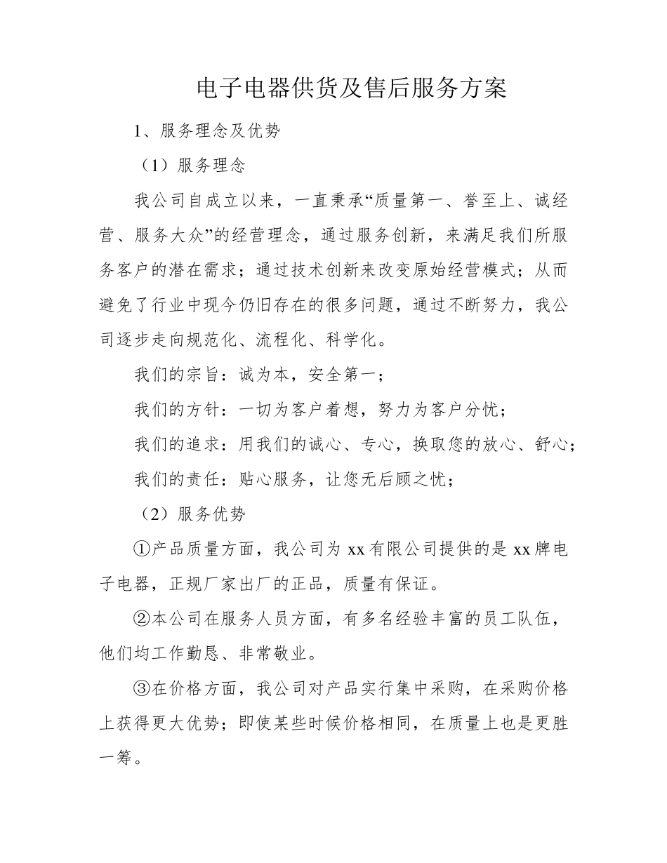 电子电器供货及售后服务方案_第1页