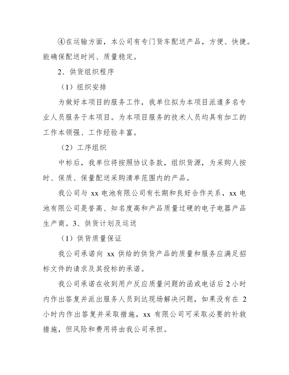 电子电器供货及售后服务方案_第2页